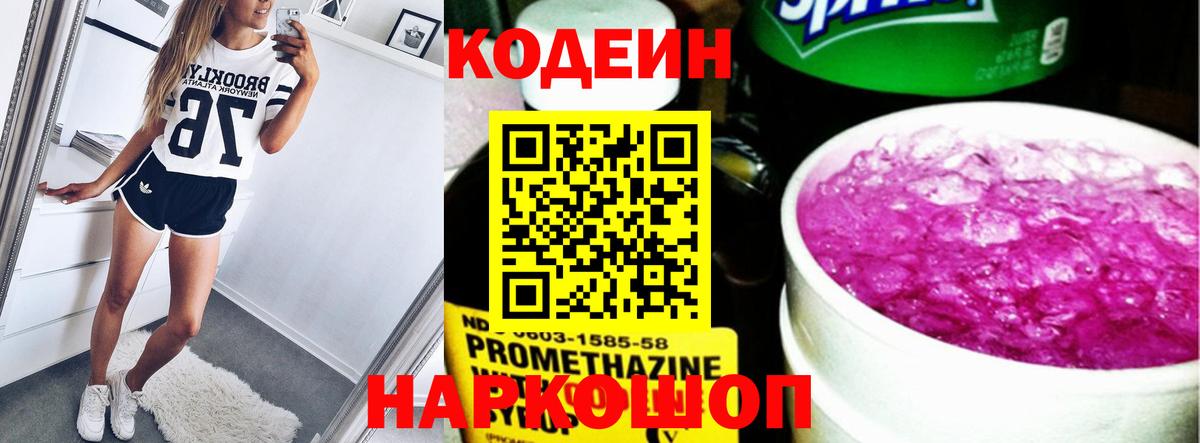 Краснознаменск  Codein Purple Drank  Вход с VPN  Кодеин напиток Lean (лин) 